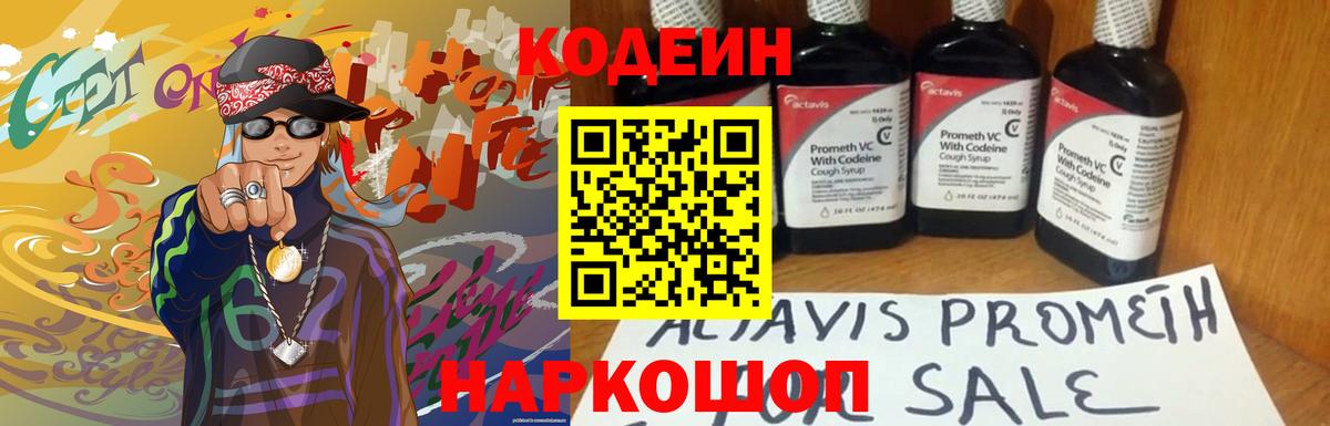 Codein Purple Drank  Вход с VPN  Кодеин напиток Lean (лин)  Советск 